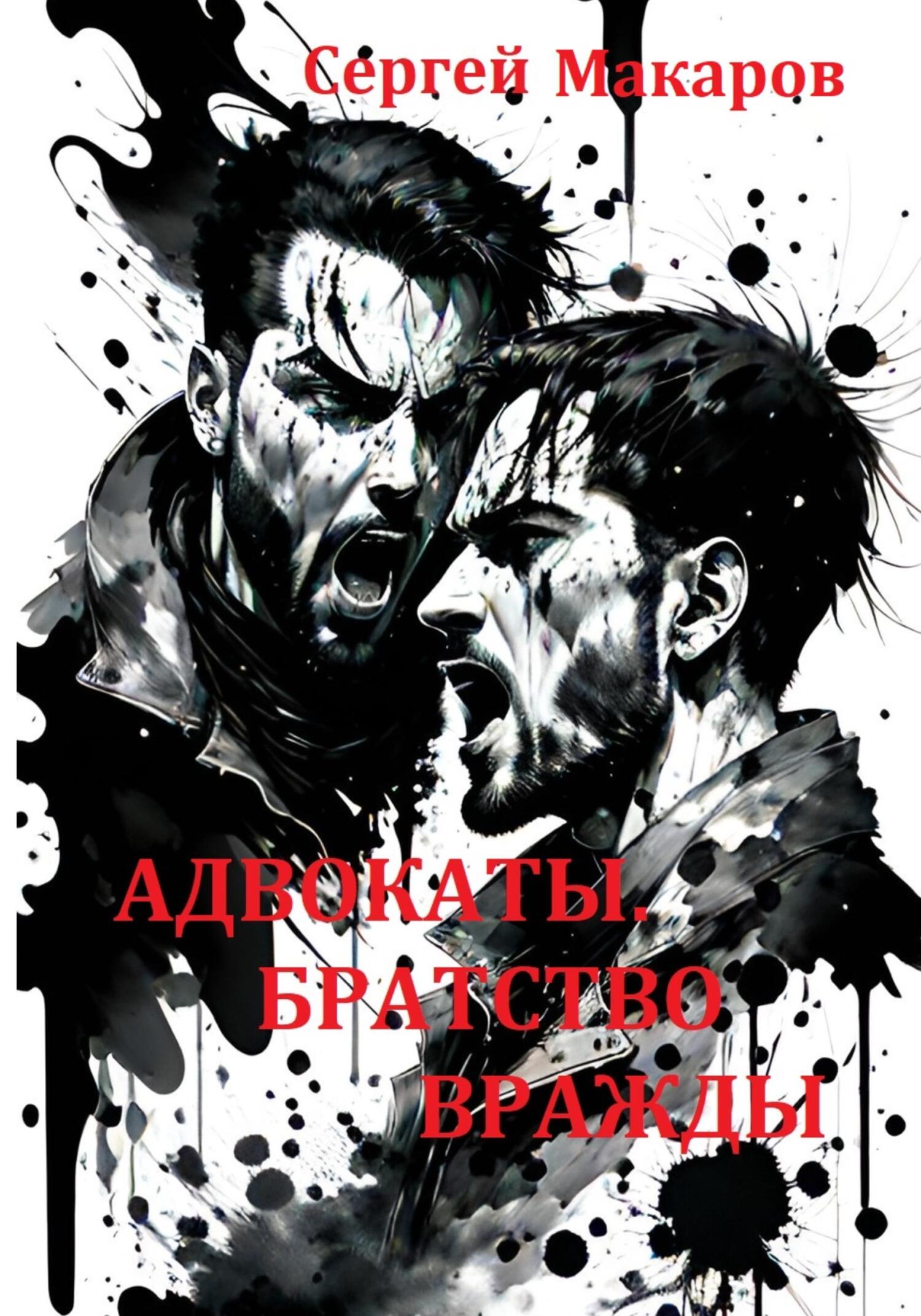 читать Адвокаты. Братство вражды