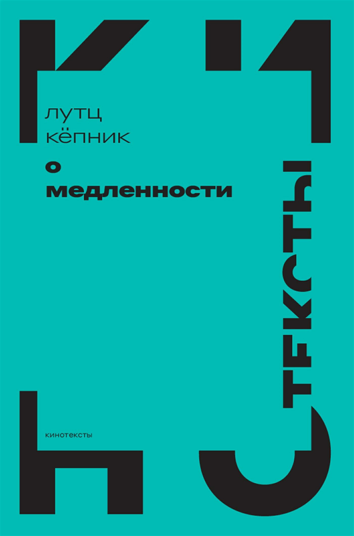 читать О медленности
