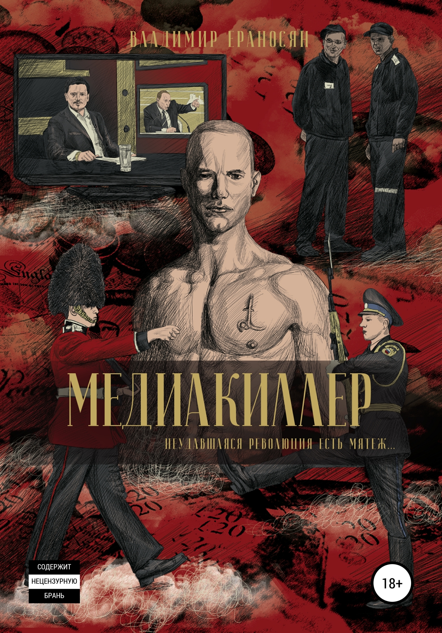 читать Медиакиллер