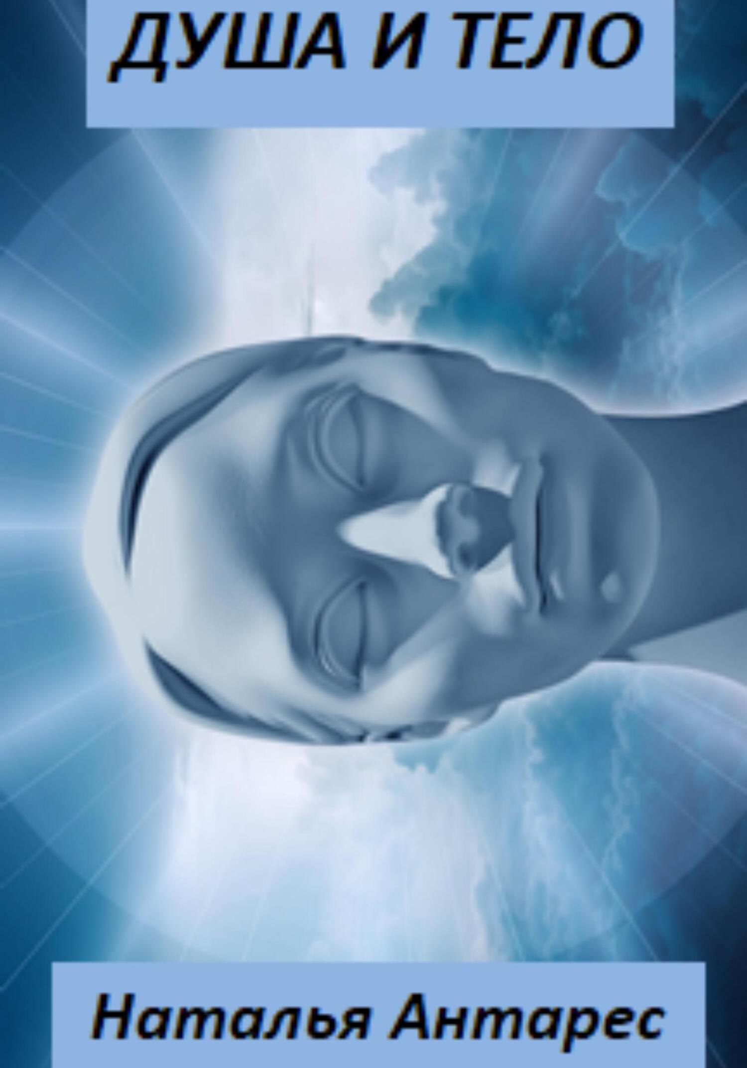 читать Душа и тело