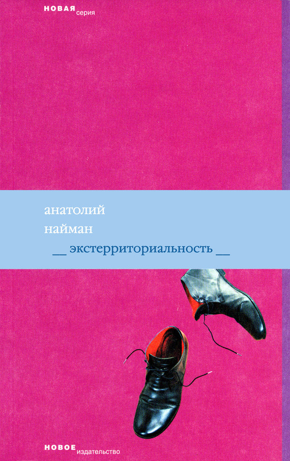 читать Экстерриториальность