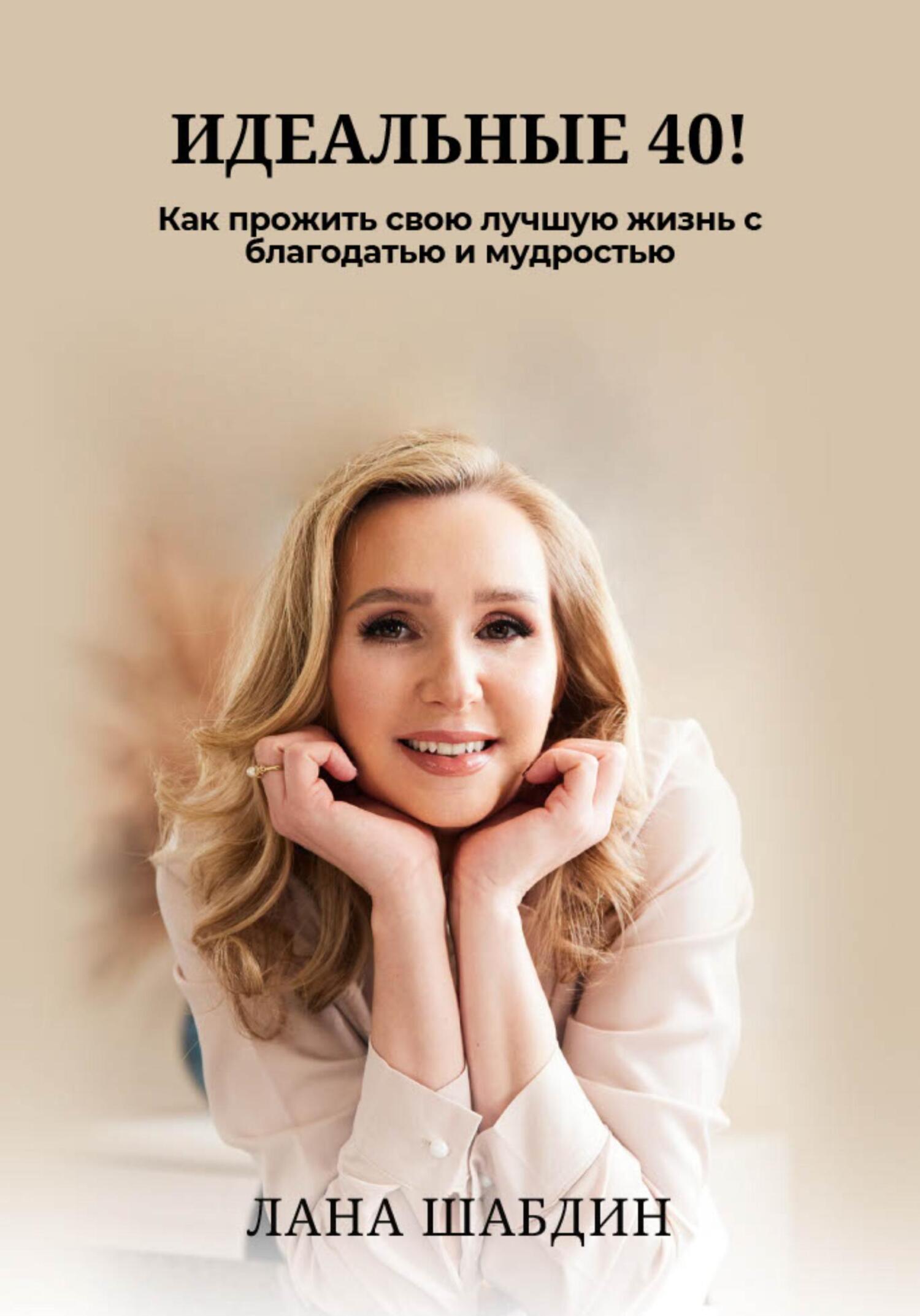 читать Идеальные 40! Как прожить свою лучшую жизнь с благодарностью и мудростью