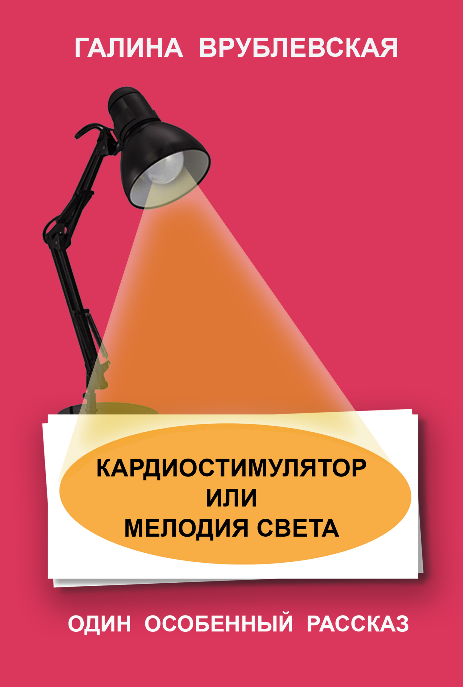читать Кардиостимулятор или мелодия света