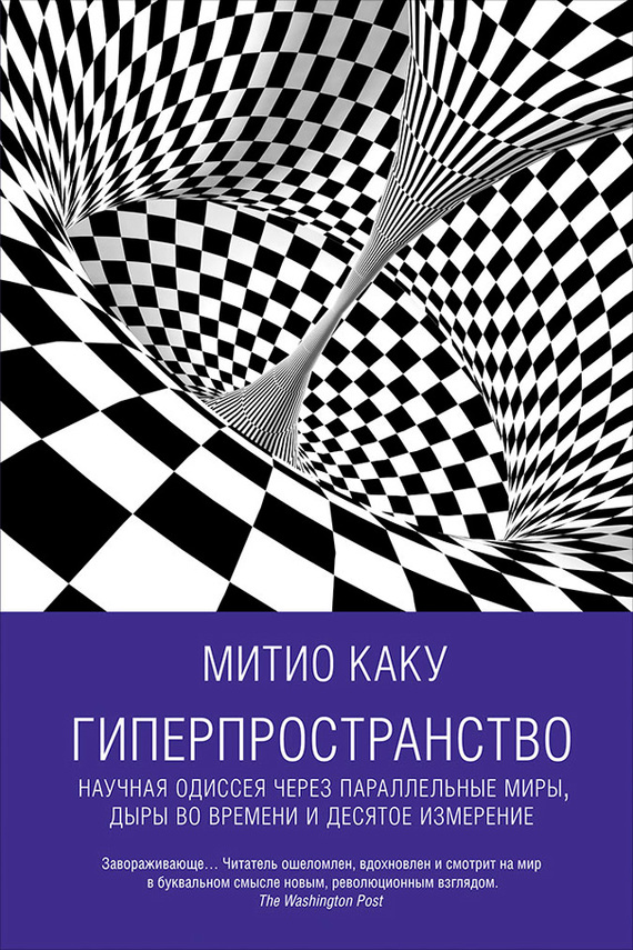 читать Гиперпространство: Научная одиссея через параллельные миры, дыры во времени и десятое измерение