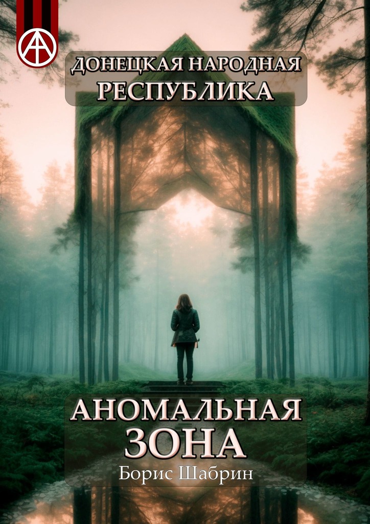 читать Донецкая народная республика. Аномальная зона