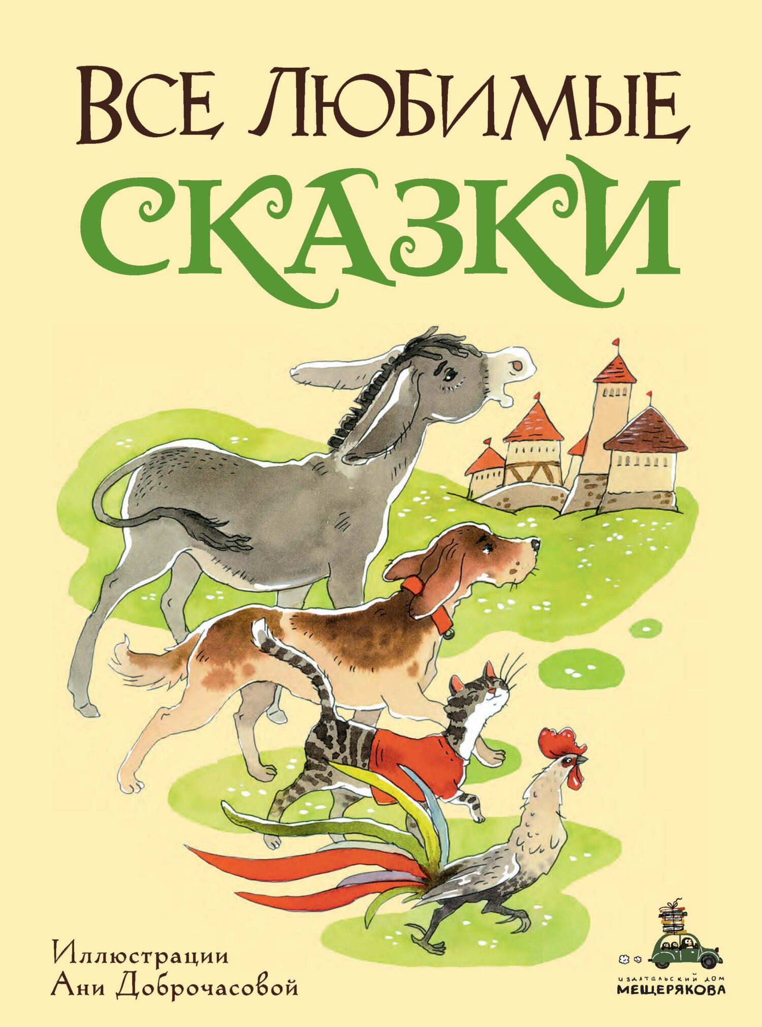 читать Все любимые сказки