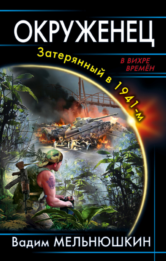 читать Окруженец. Затерянный в 1941-м