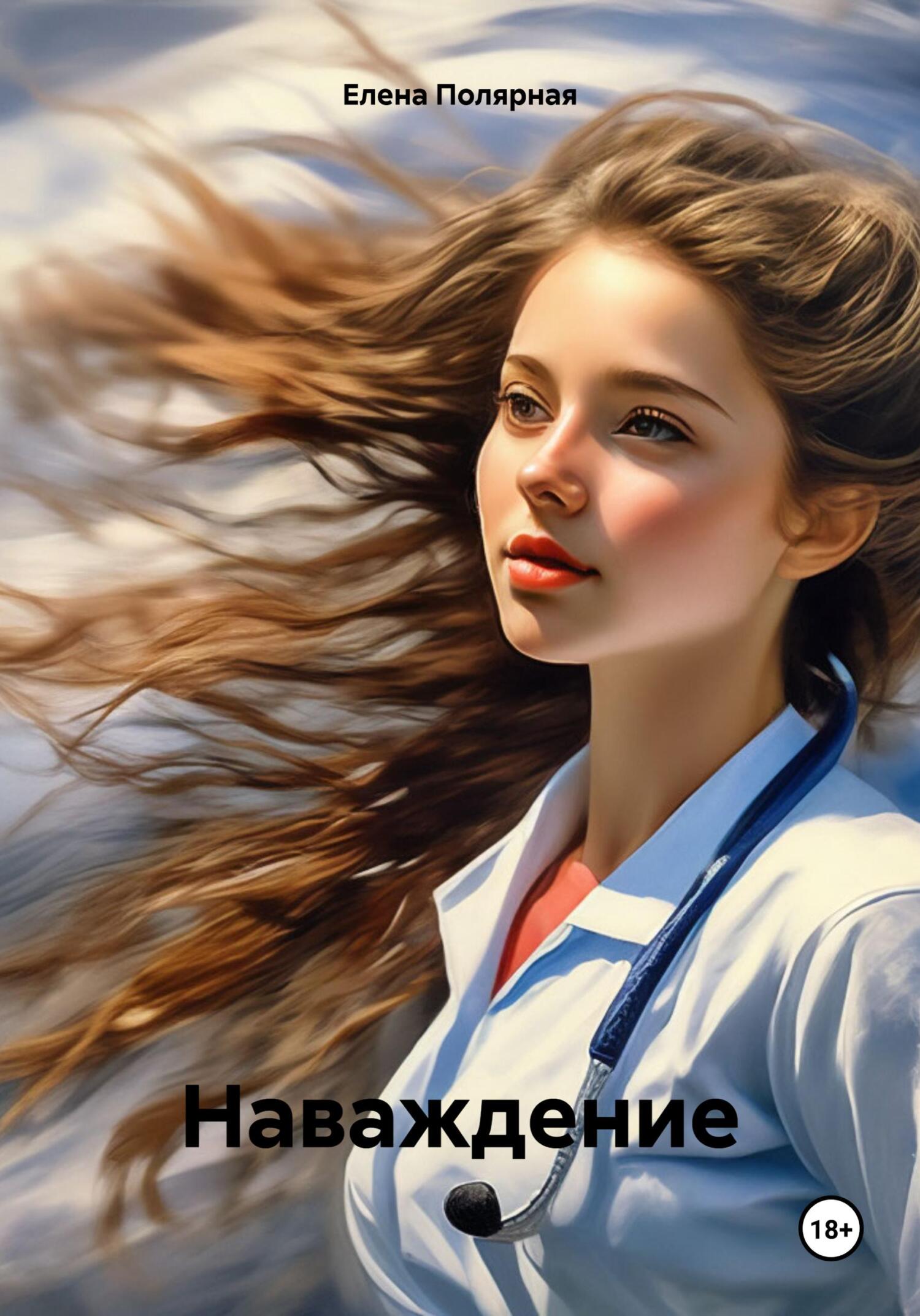 читать Наваждение