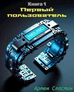 читать Первый пользователь Книга 1