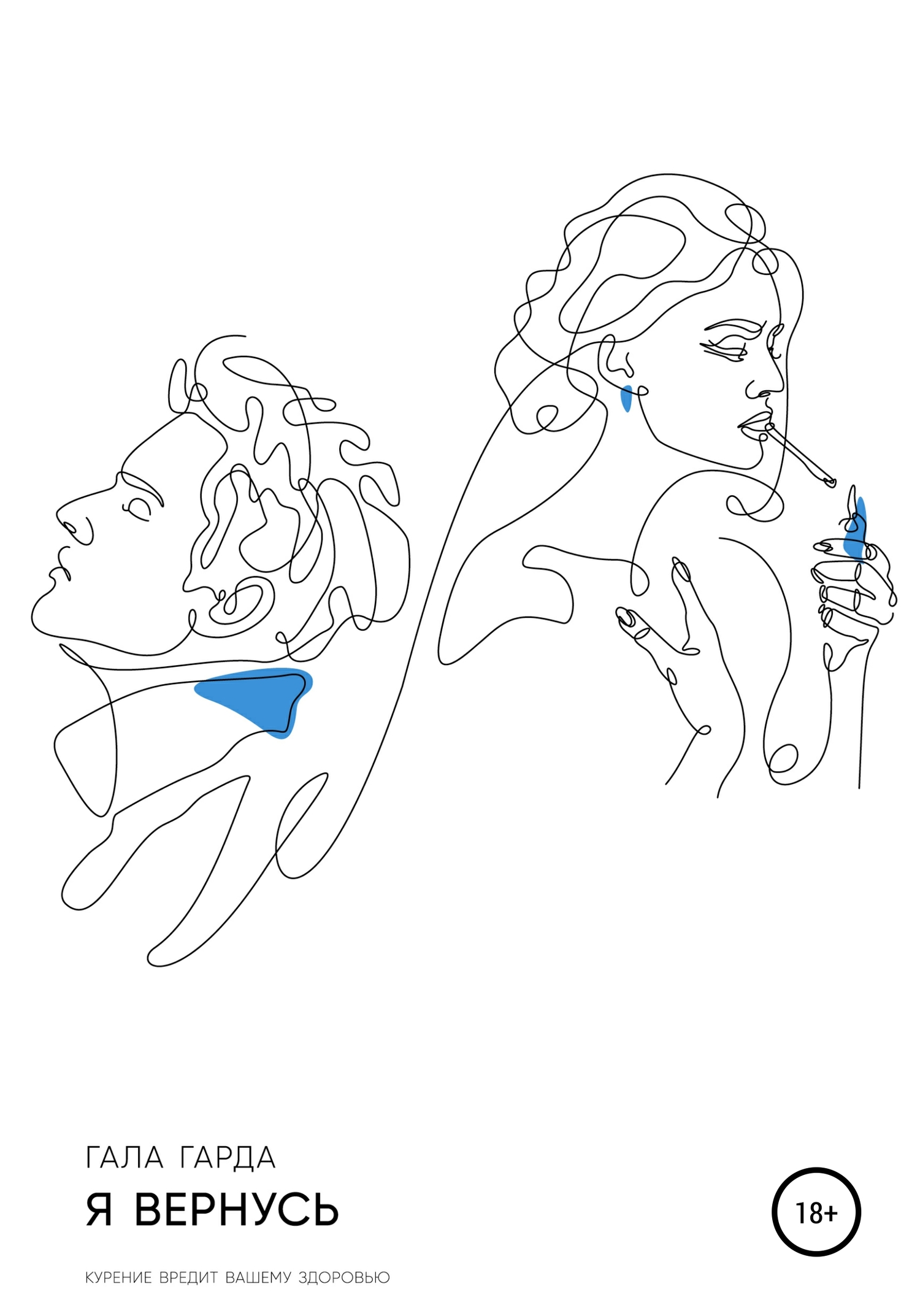 читать Я вернусь