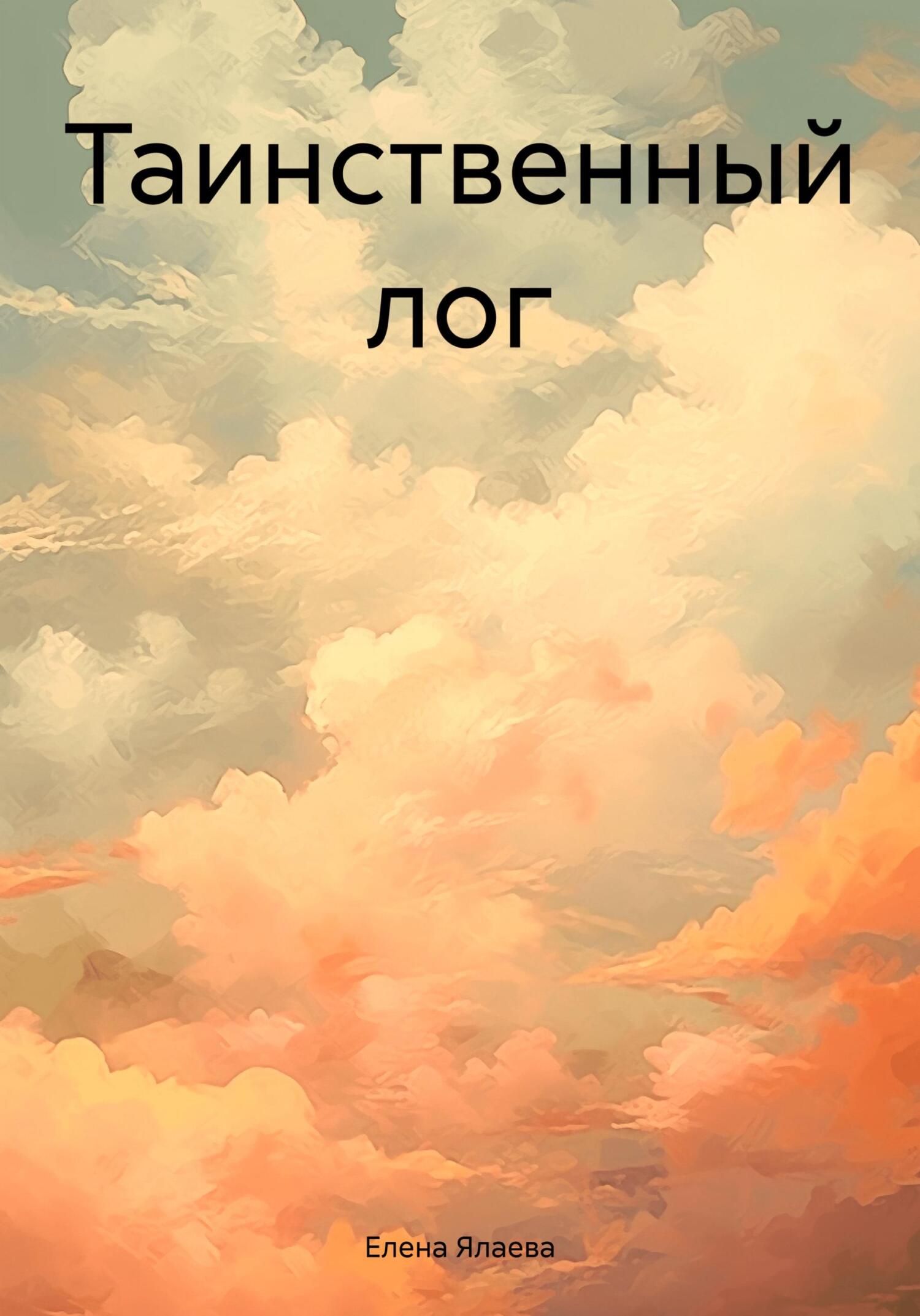 читать Таинственный лог