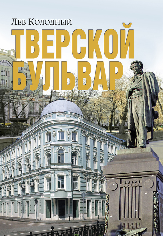 читать Тверской бульвар