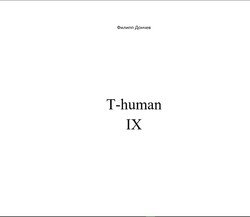 читать T-human IX