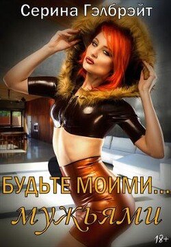 читать Будьте моимимужьями