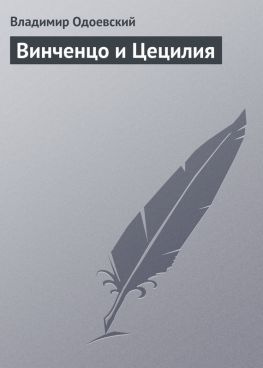 читать Винченцо и Цецилия