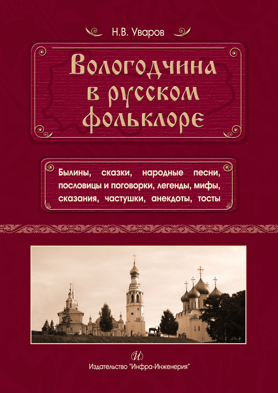 читать Вологодчина в русском фольклоре