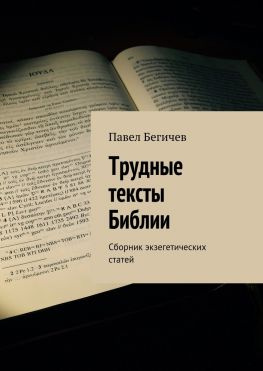 читать Трудные тексты Библии. Сборник экзегетических статей