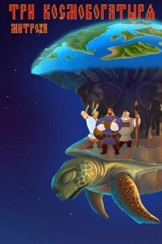 читать Три космобогатыря