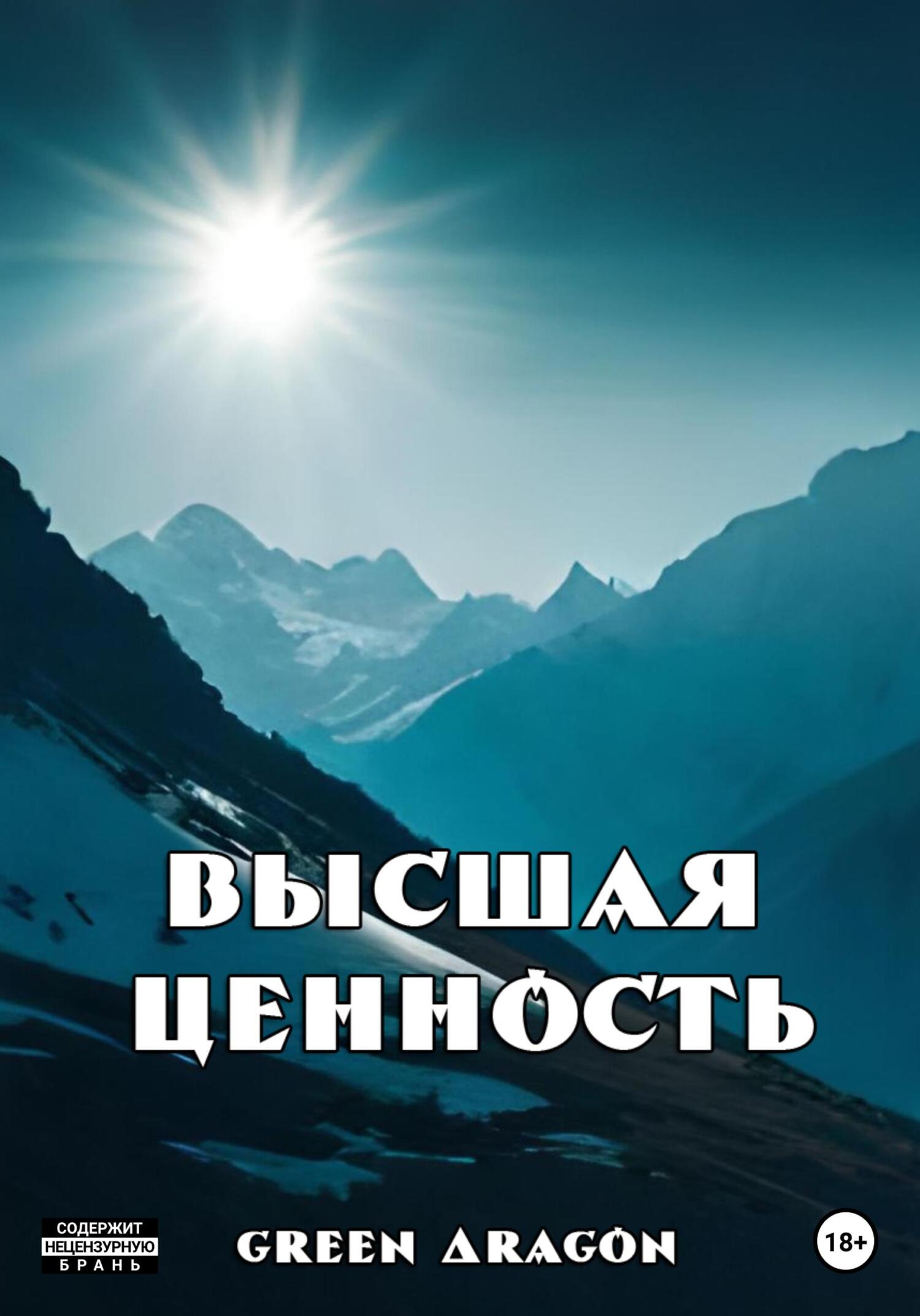 читать Высшая ценность