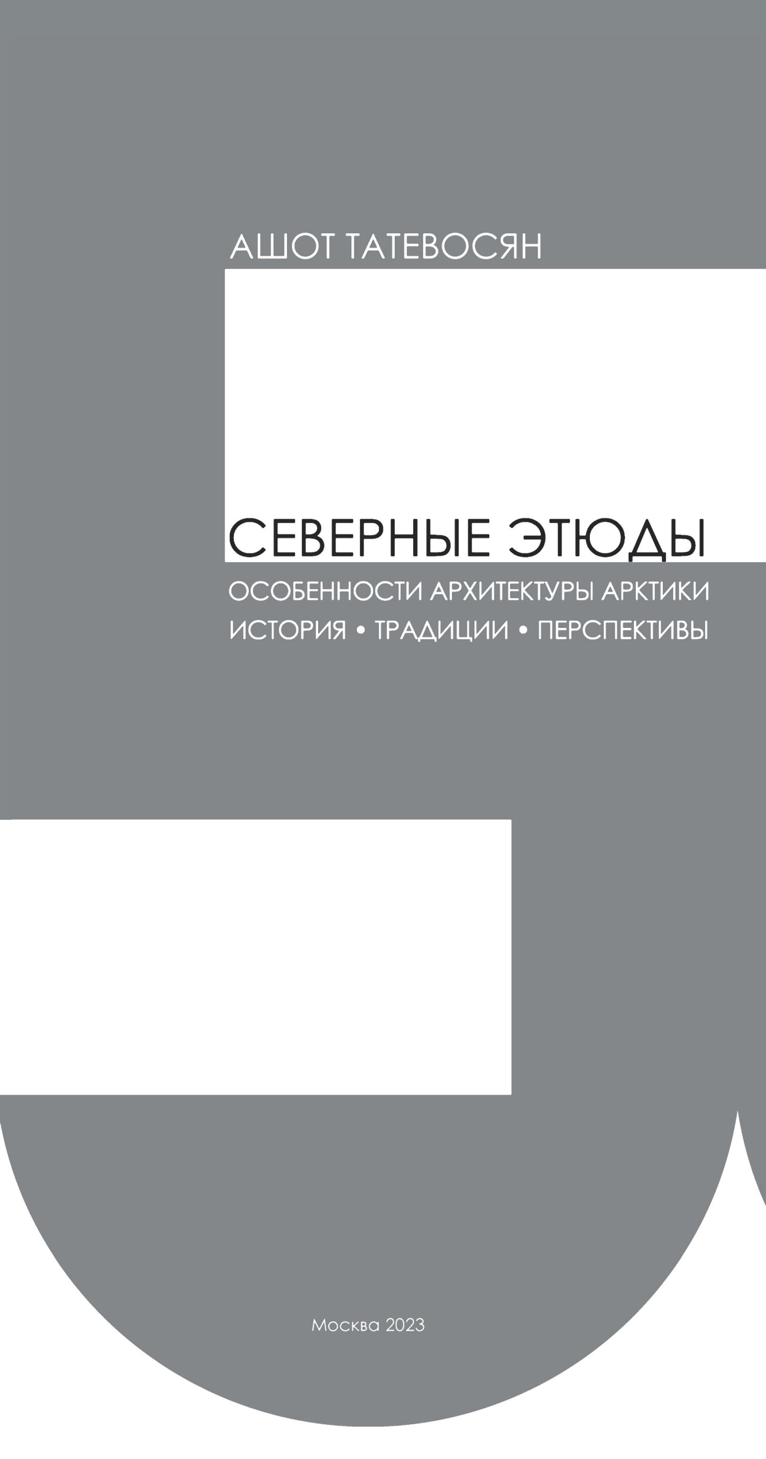 читать Северные этюды. Особенности архитектуры Арктики: история, традиции, перспективы