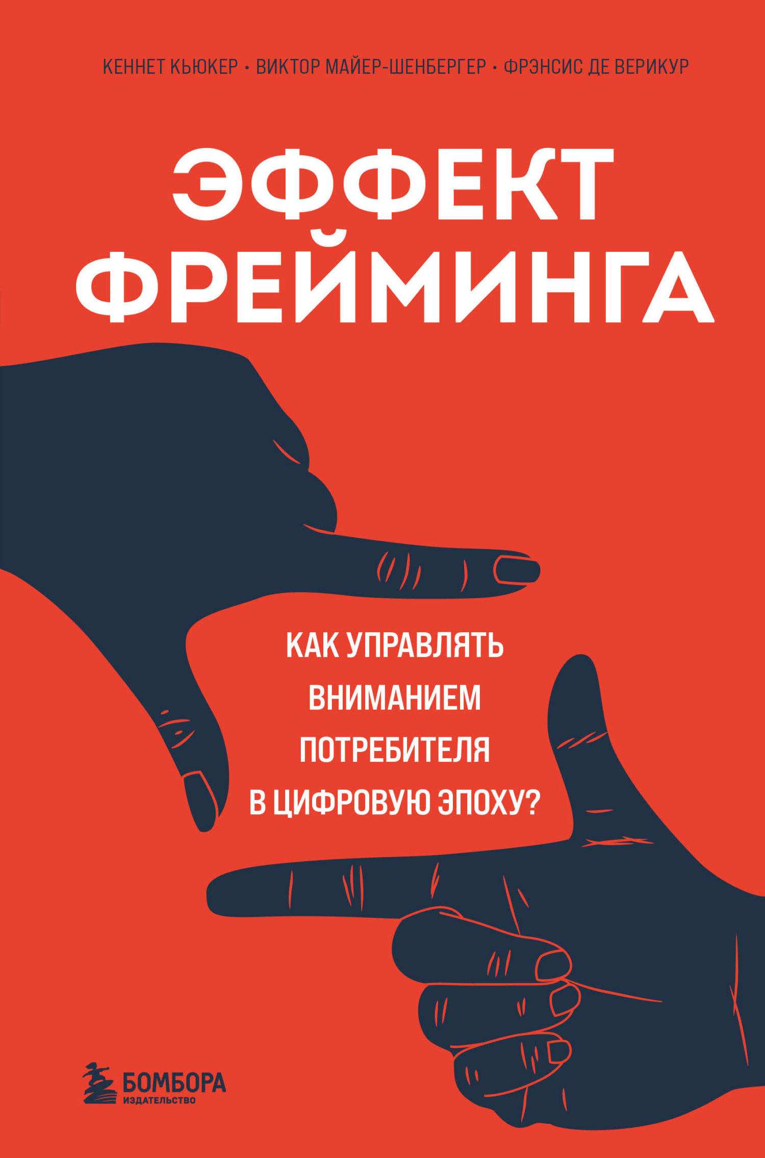 читать Эффект фрейминга. Как управлять вниманием потребителя в цифровую эпоху?
