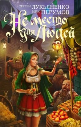 читать Не место для людей [авторская версия книги]