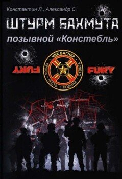 читать Штурм Бахмута, позывной «Констебль»