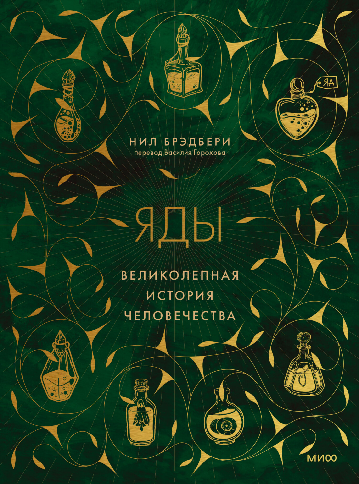читать Яды. Великолепная история человечества