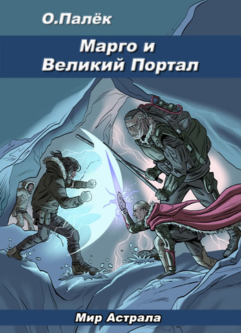 читать Марго и Великий Портал