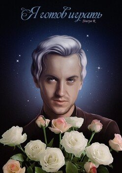 читать Я готов играть