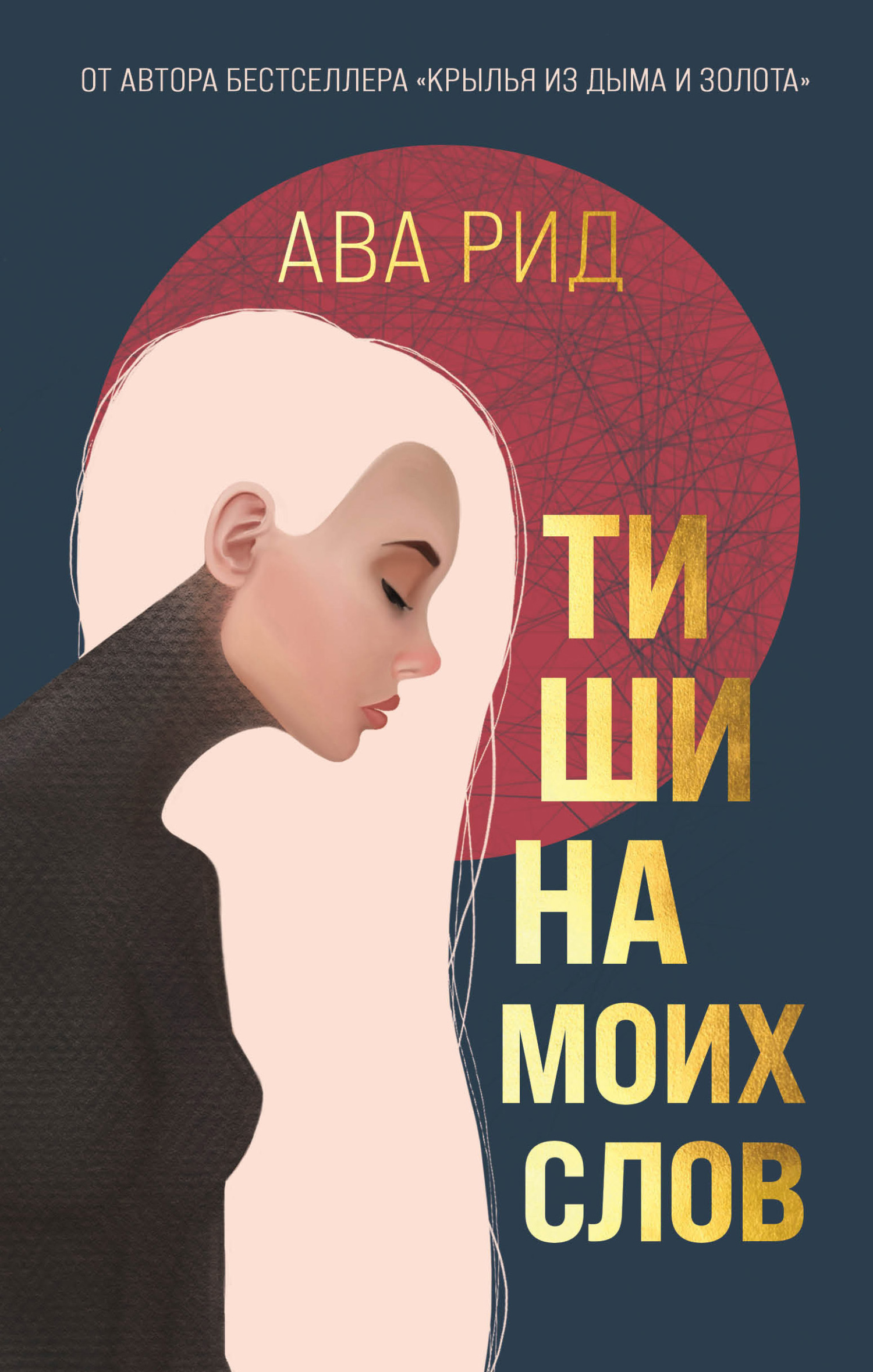 читать Тишина моих слов