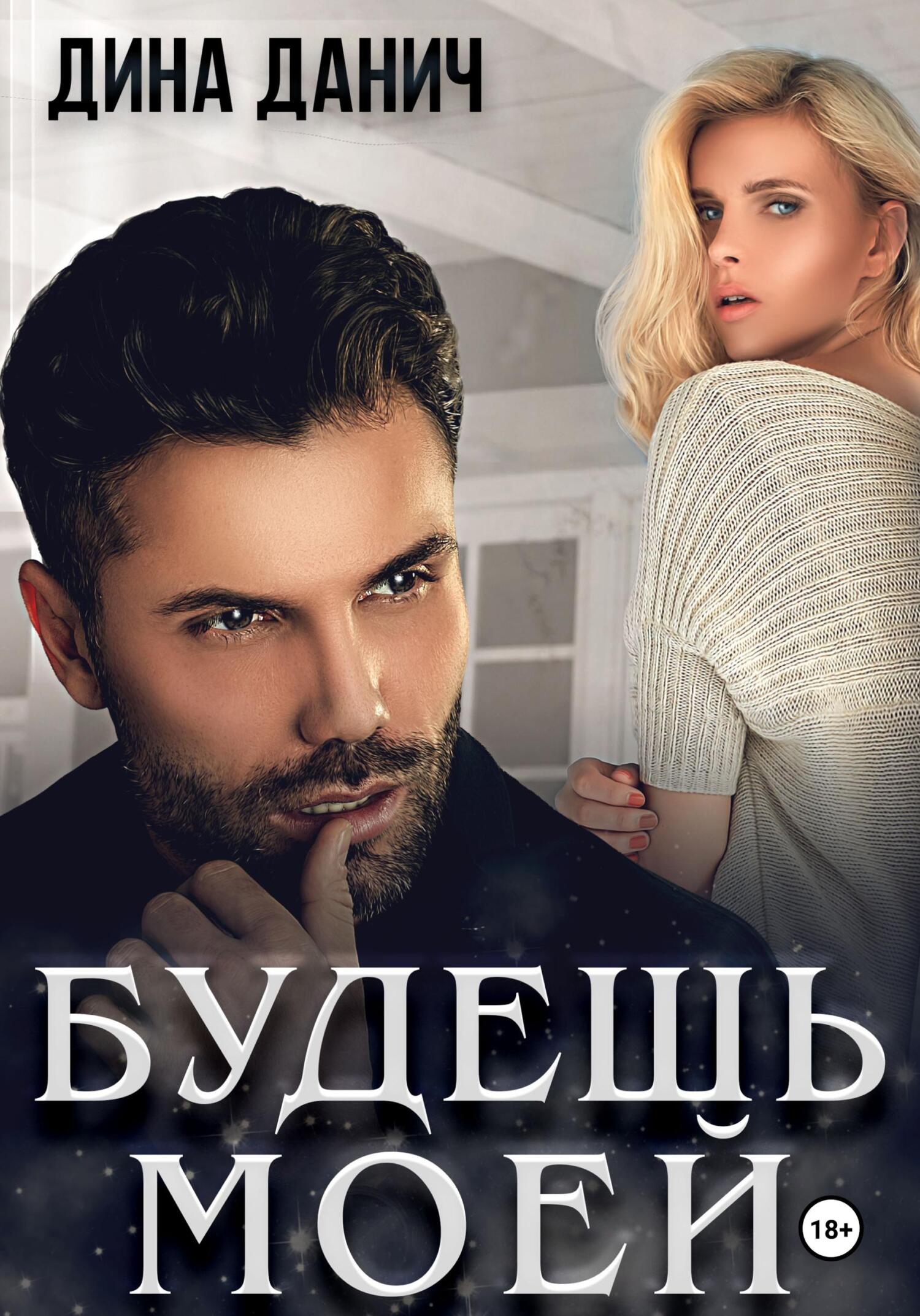 читать Будешь моей