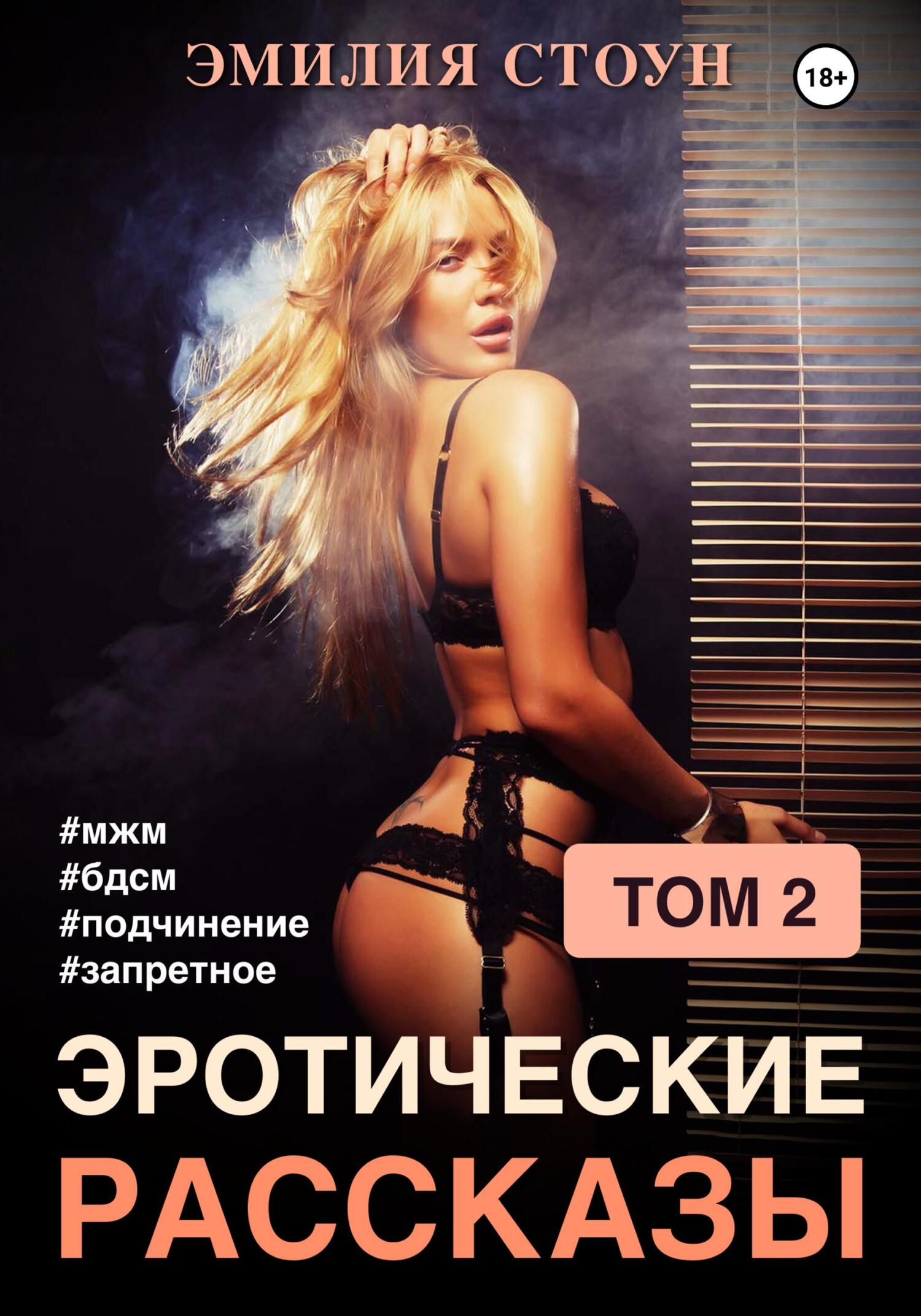 читать Эротические рассказы 2