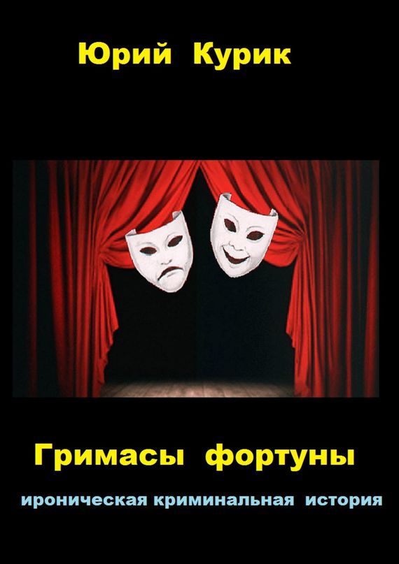 читать Гримасы фортуны