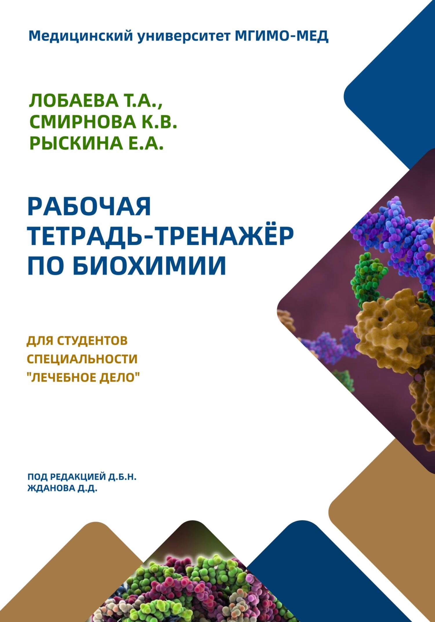 читать Рабочая тетрадь-тренажер по биохимии для студентов специальности «Лечебное дело»