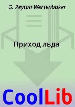 читать Приход льда