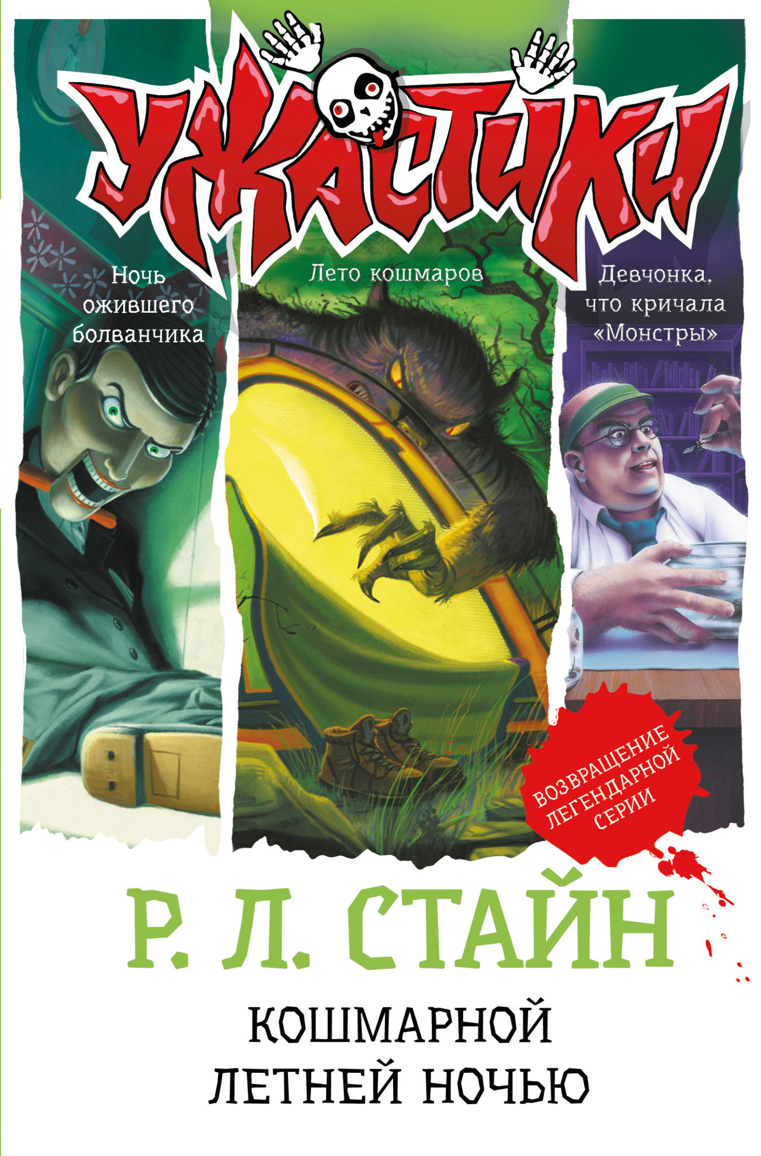 читать Кошмарной летней ночью