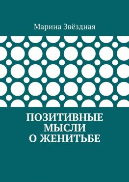 читать Позитивные мысли о женитьбе