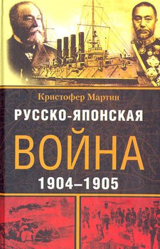 читать Русско-японская война. 1904-1905