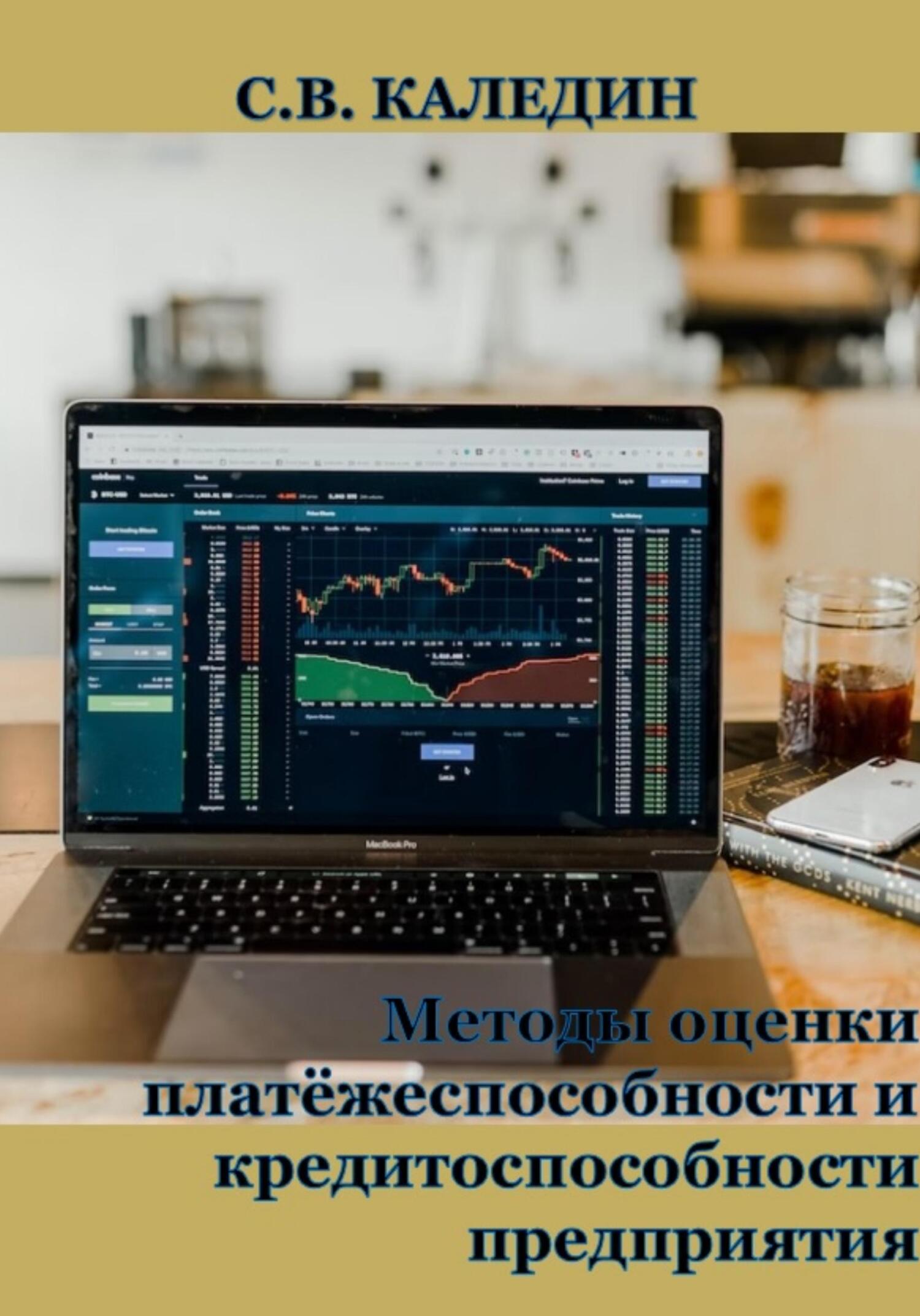 читать Методы оценки платёжеспособности и кредитоспособности предприятия