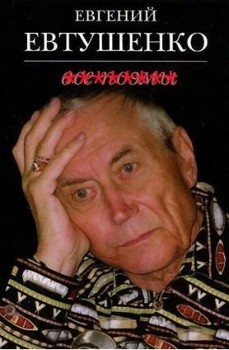 читать Речь Е. Евтушенко на Пятом съезде писателей СССР