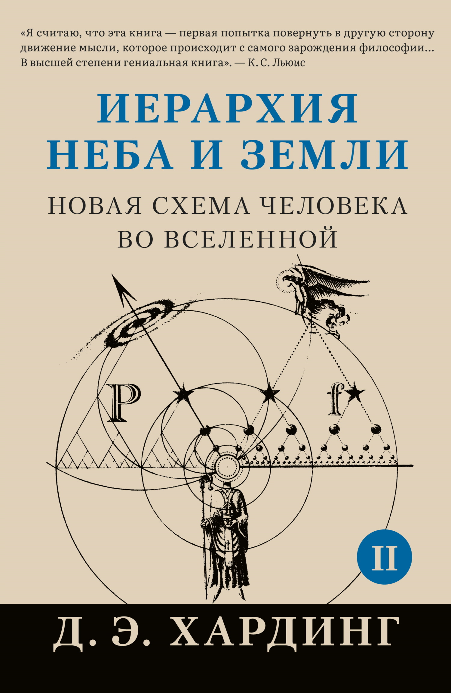 читать Иерархия Неба и Земли. Том II. Часть II. Новая схема человека во Вселенной