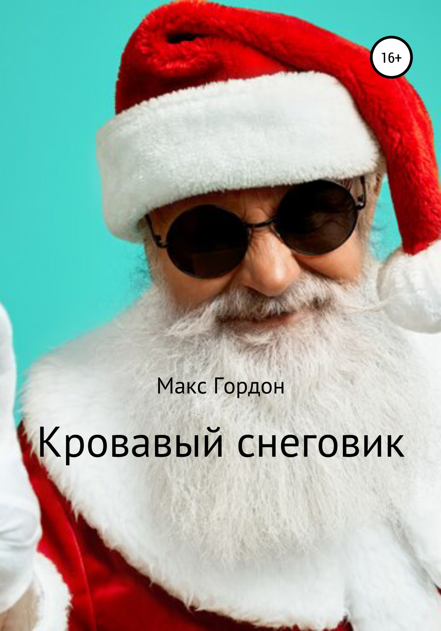 читать Кровавый снеговик