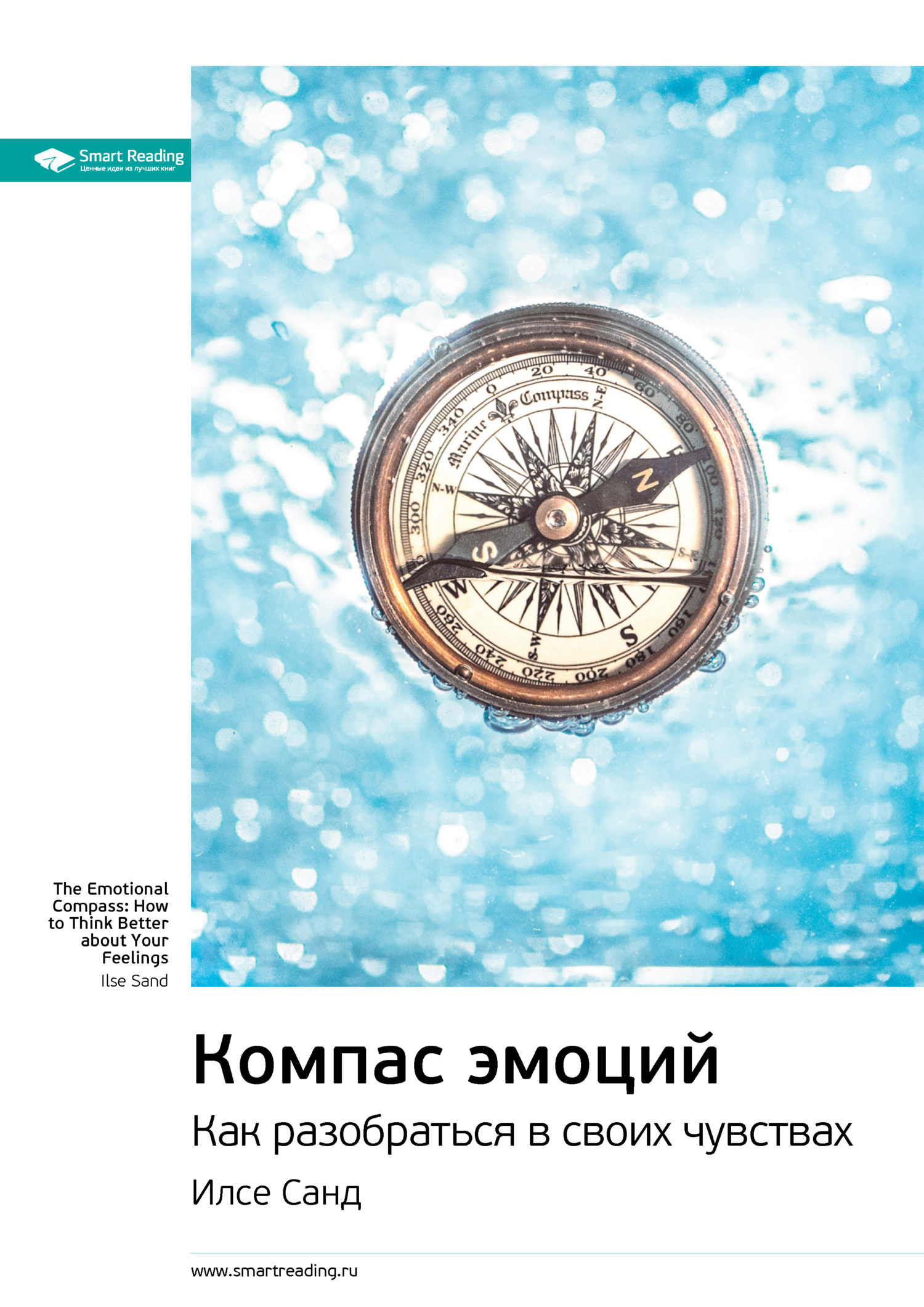читать Ключевые идеи книги: Компас эмоций. Как разобраться в своих чувствах. Илсе Санд