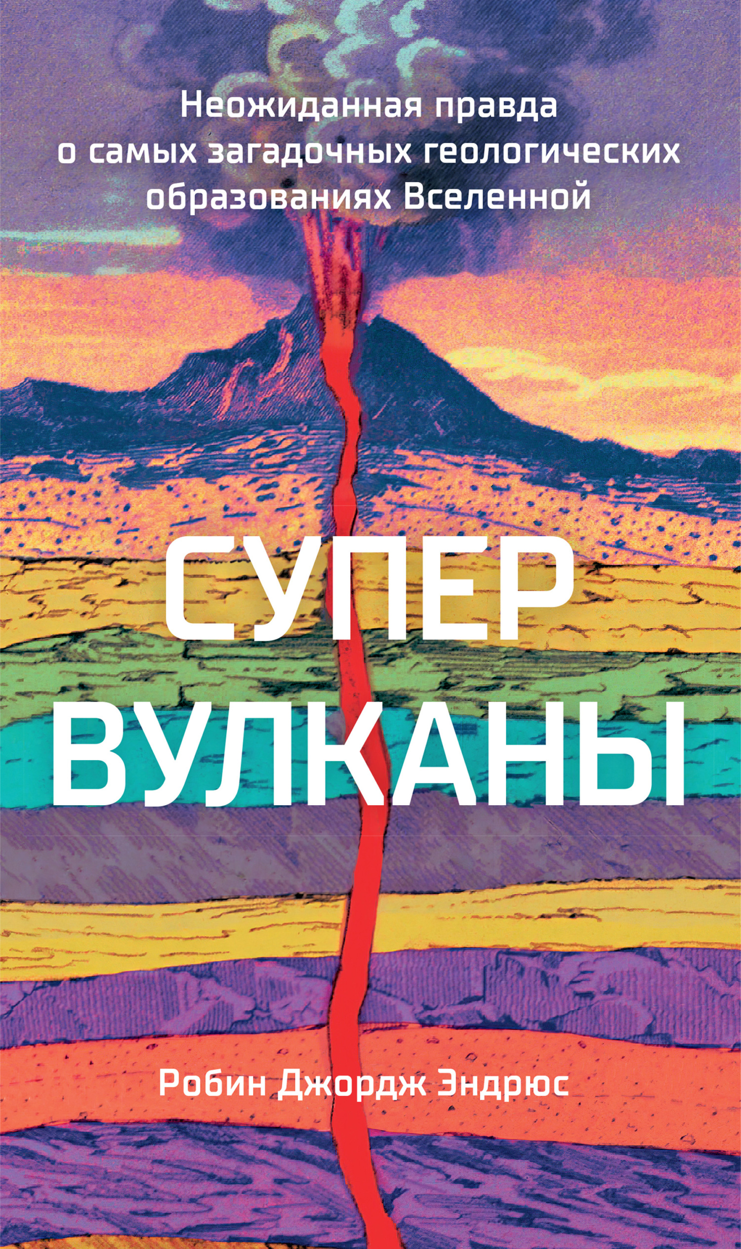 читать Супервулканы. Неожиданная правда о самых загадочных геологических образованиях Вселенной