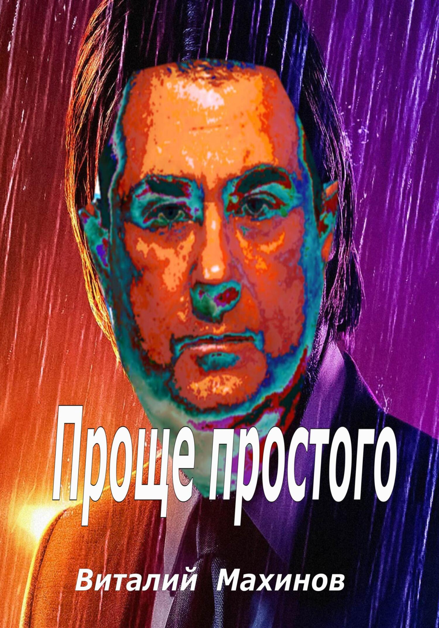 читать Проще простого