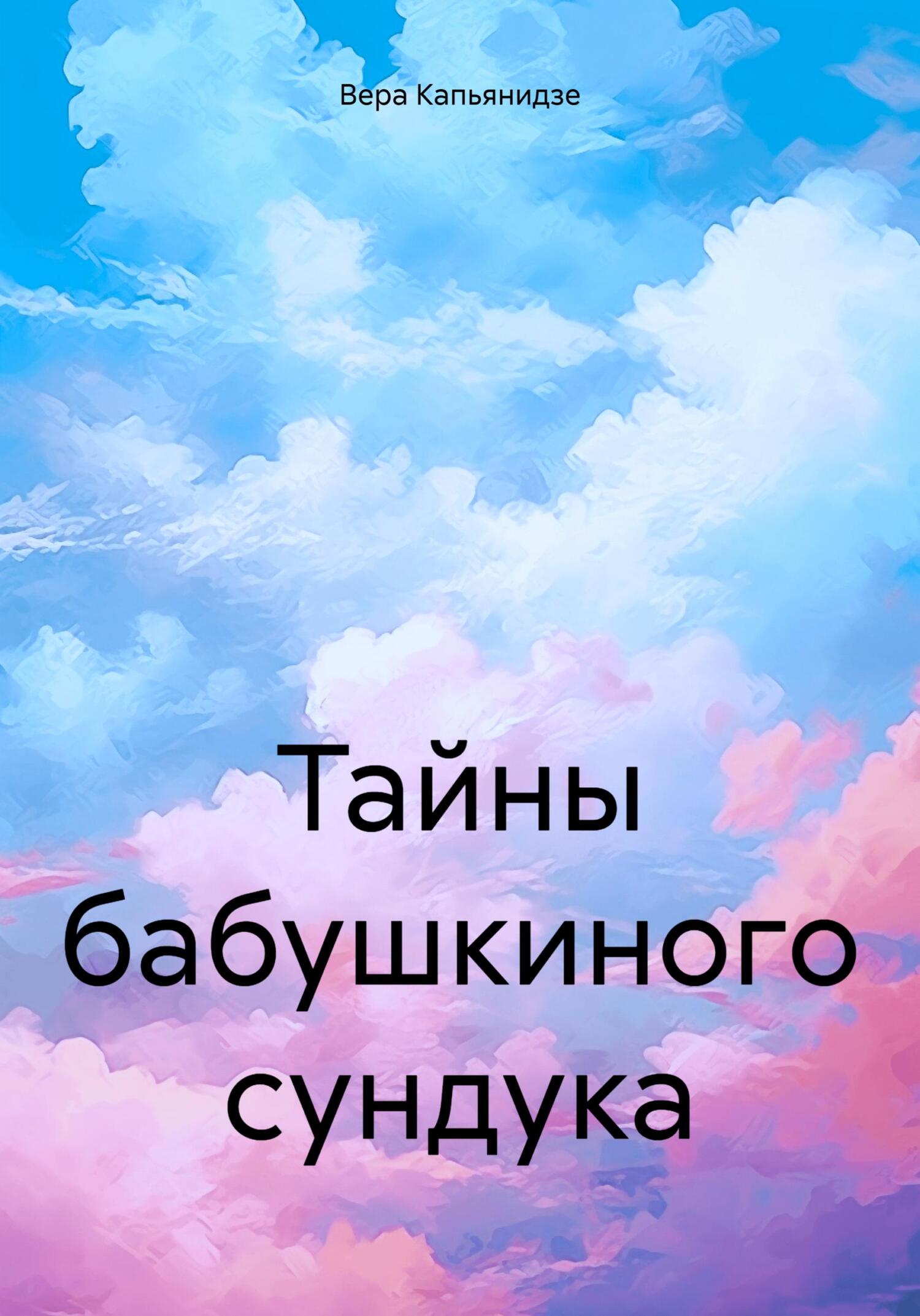 читать Тайны бабушкиного сундука