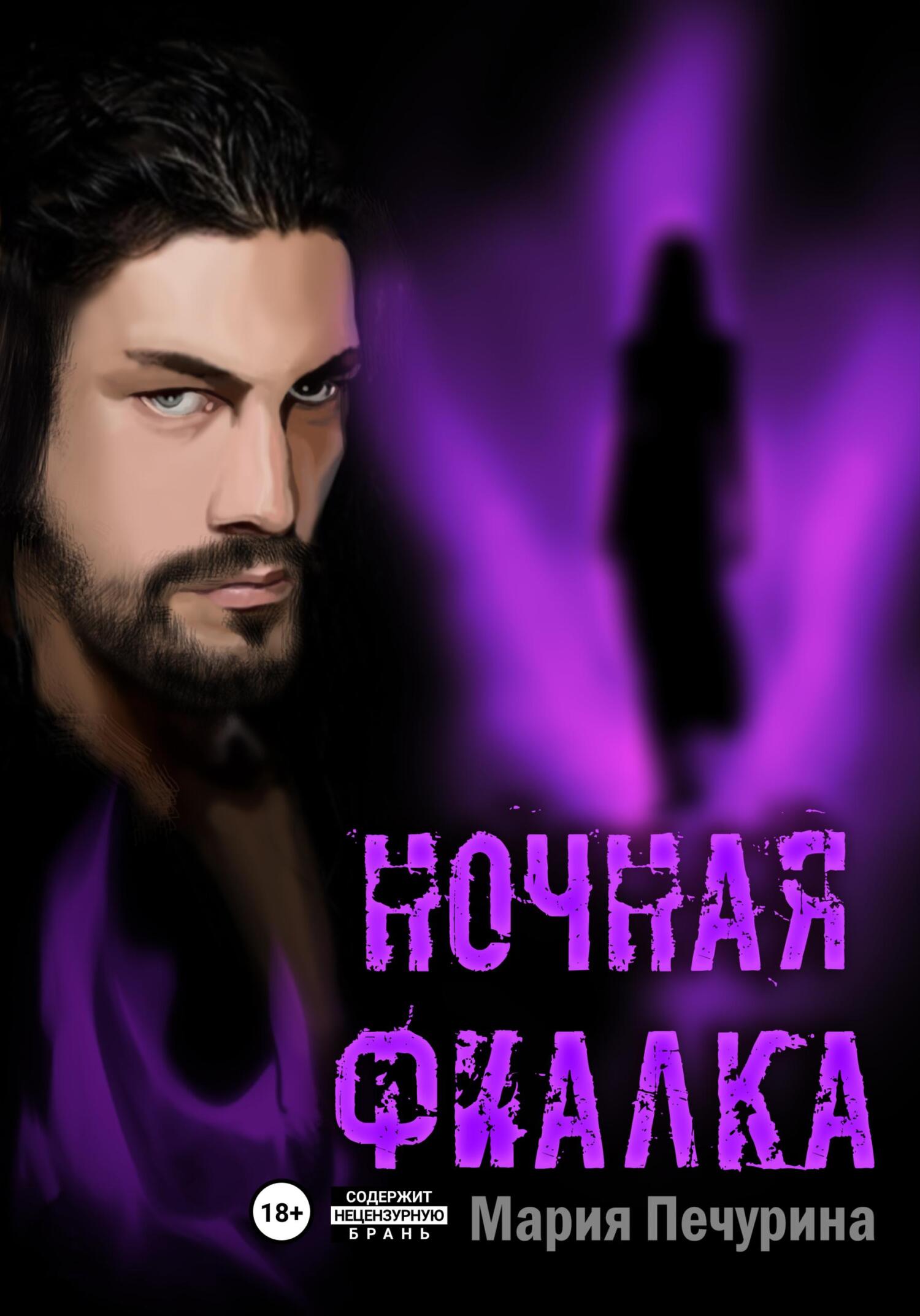 читать Ночная фиалка