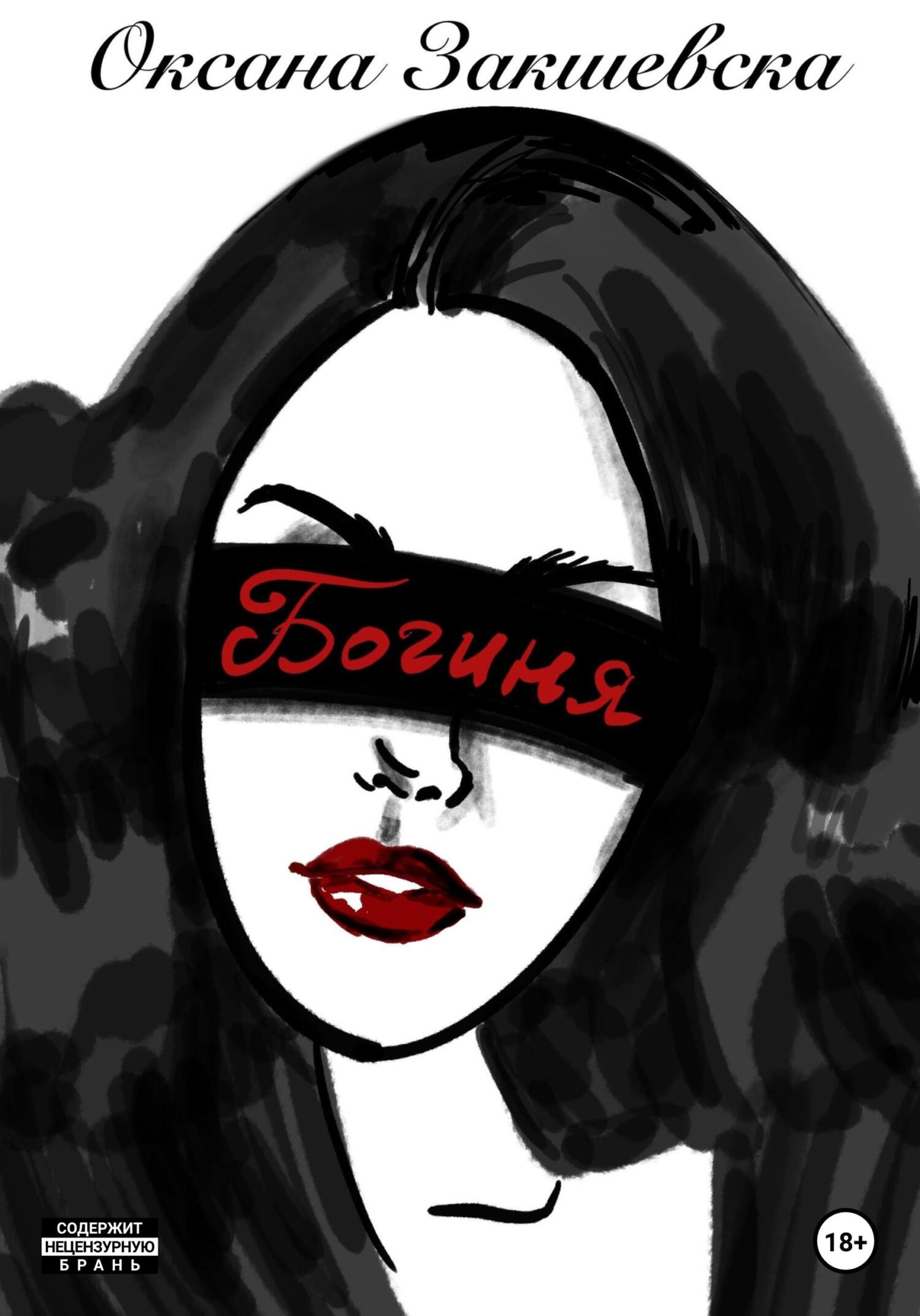 читать Богиня