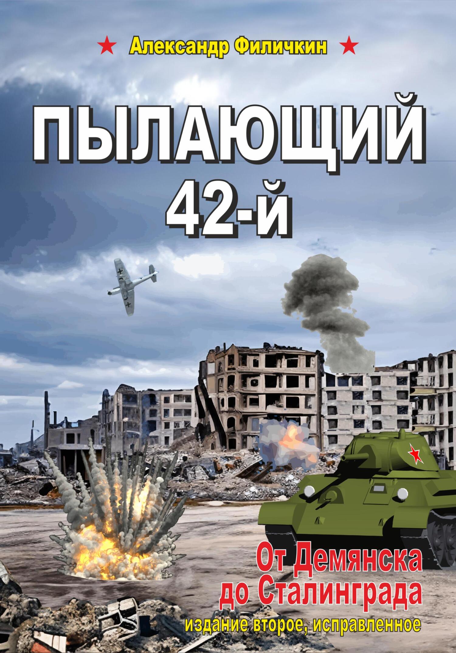 читать Пылающий 42-й. От Демянска до Сталинграда (издание второе, исправленное)